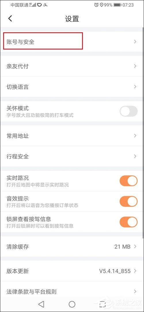 滴滴出行怎么解綁微信？滴滴出行解綁微信的方法