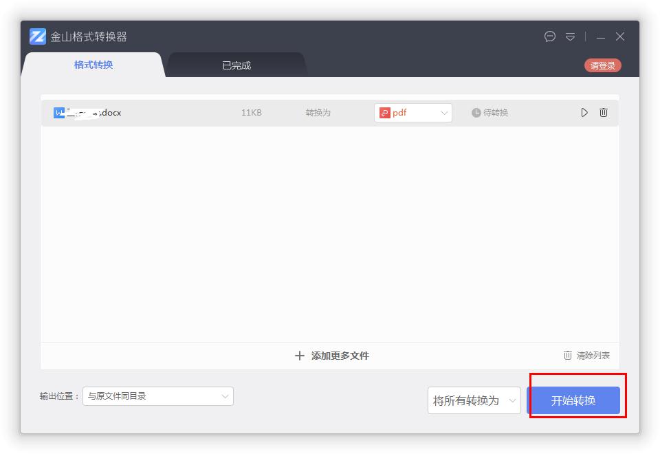 如何在金山格式轉換器將Word轉換成PDF?