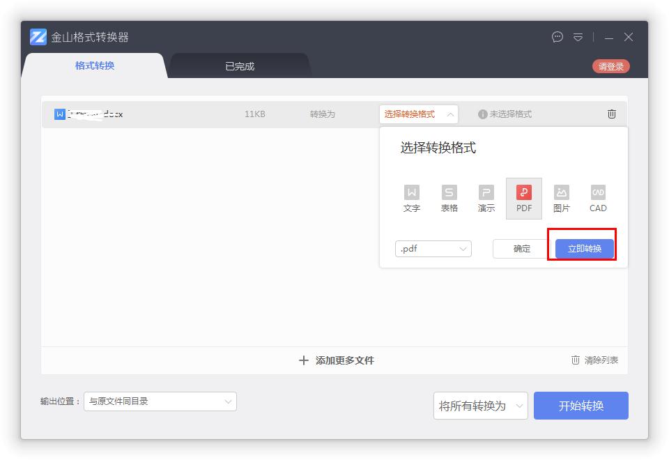 如何在金山格式轉換器將Word轉換成PDF?