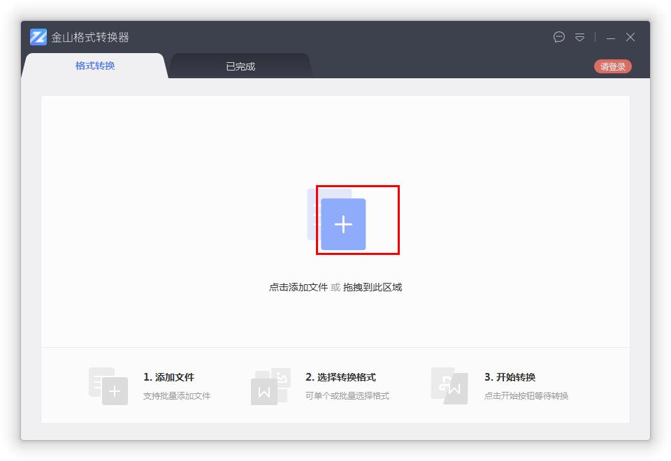 如何在金山格式轉換器將Word轉換成PDF?