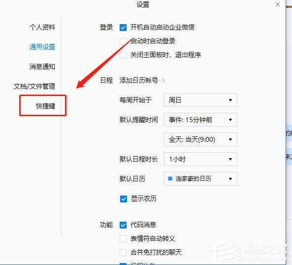 企業(yè)微信如何設置快捷鍵？企業(yè)微信設置快捷鍵的方法