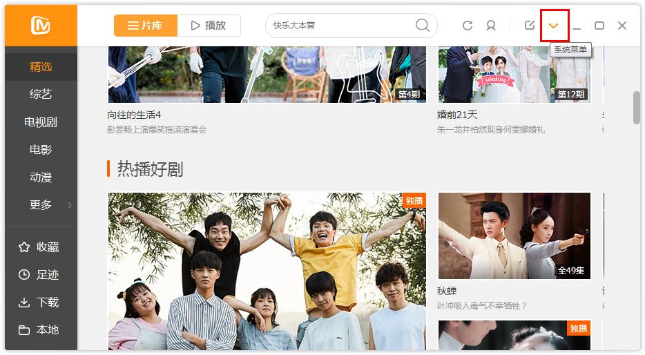 如何在芒果TV更改下載目錄?芒果TV更改下載目錄的方法