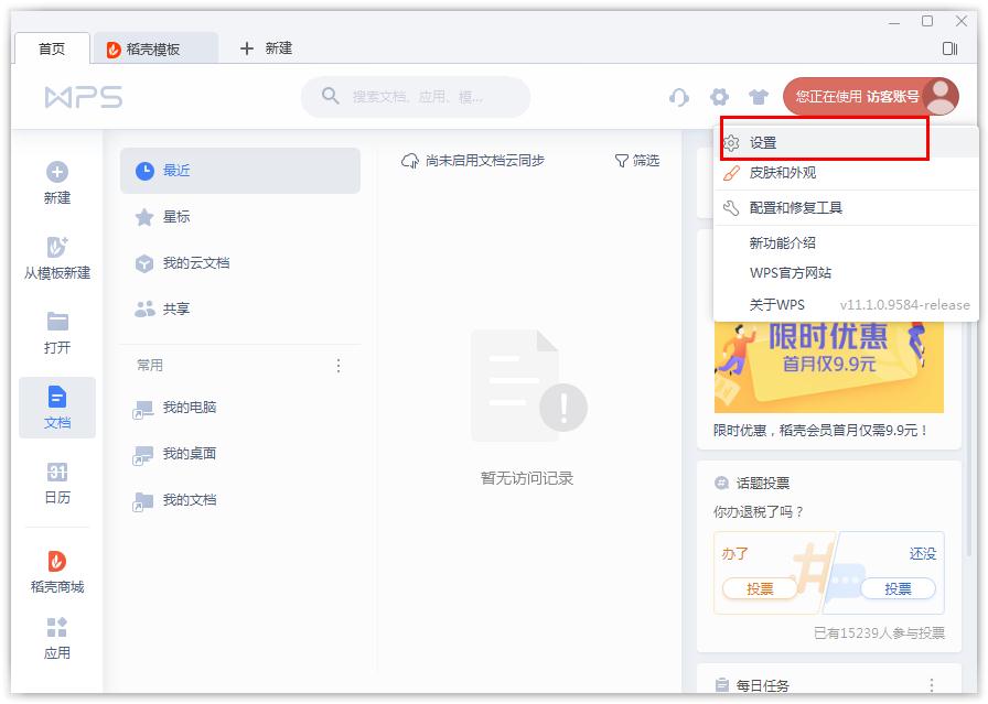 如何開啟WPS的文檔云同步？WPS開啟文檔云同步的方法