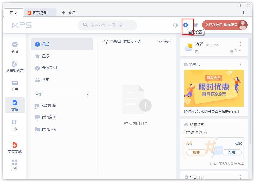 如何開啟WPS的文檔云同步？WPS開啟文檔云同步的方法