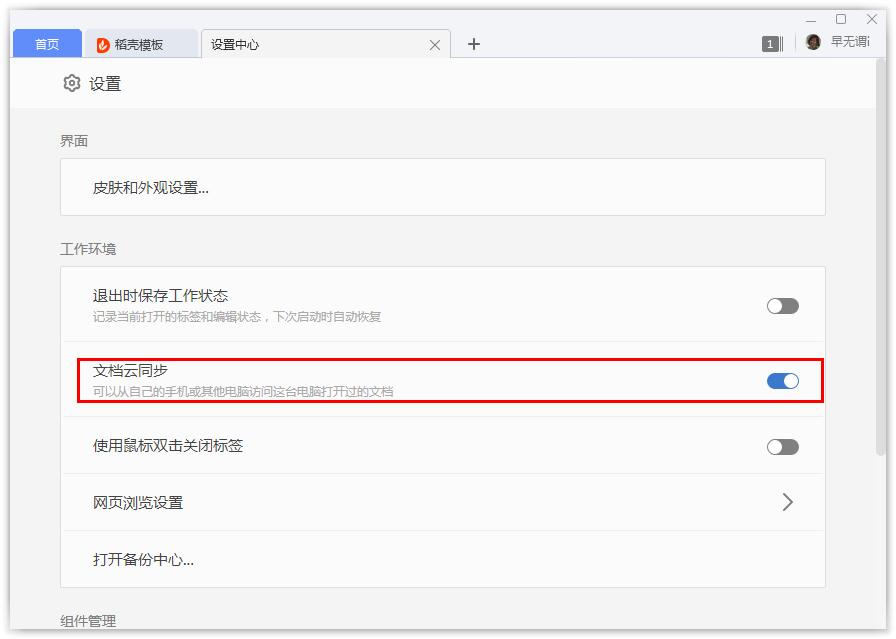 如何開啟WPS的文檔云同步？WPS開啟文檔云同步的方法