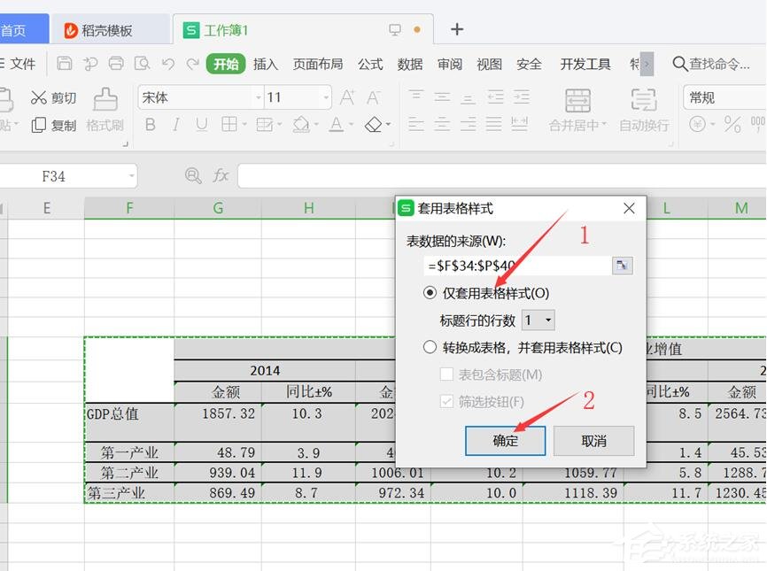 wps表格怎么設置僅套用表格樣式?
