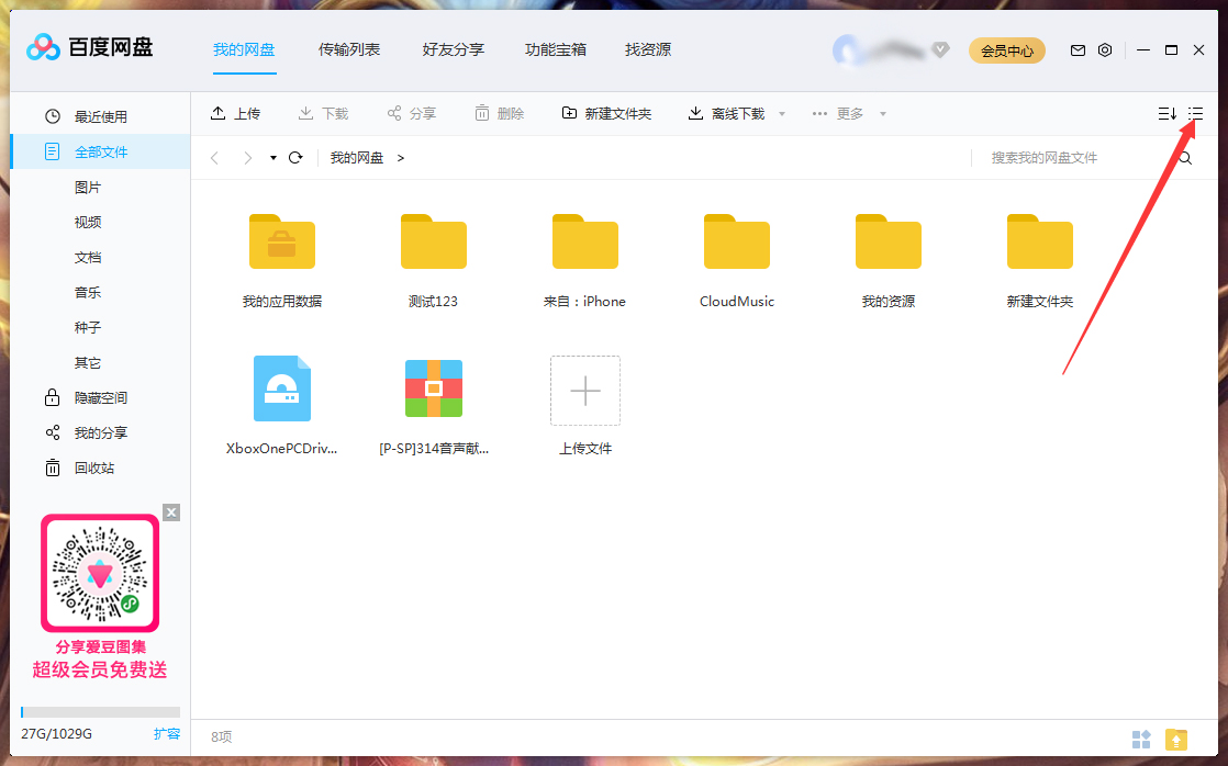百度網盤文件列表模式怎么調整？百度網盤文件列表模式調整方法簡述