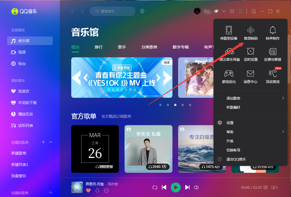QQ音樂如何使用音頻轉碼功能？QQ音樂音頻轉碼功能使用方法