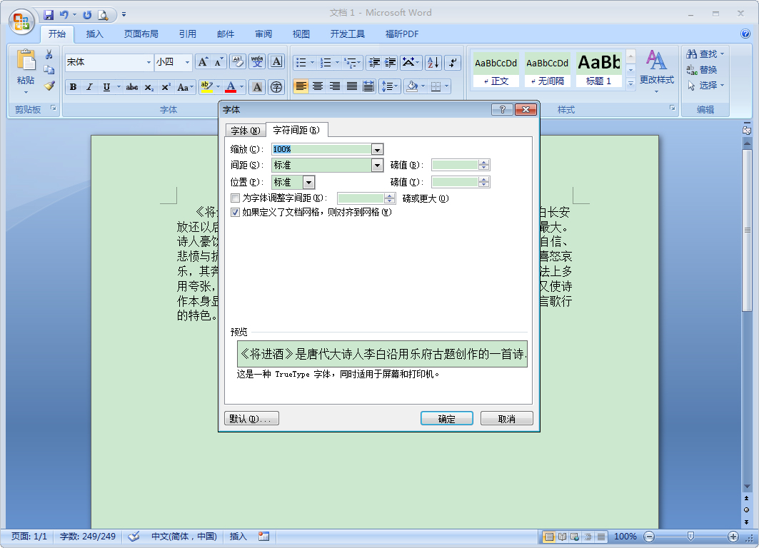 Word怎么縮放文本？Word2007文本縮放方法簡述