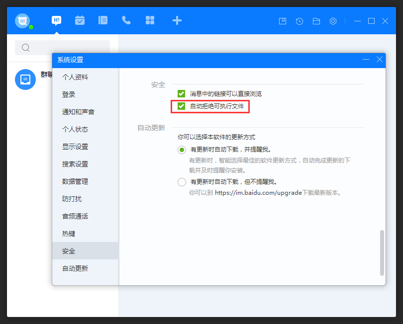 百度Hi怎么允許接收可執(zhí)行文件？百度Hi電腦版允許接收可執(zhí)行文件方法簡述