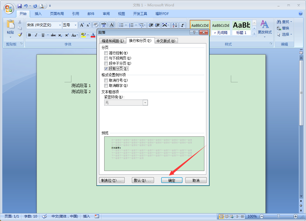 Word段前分頁怎么設置？Word2007段前分頁使用教程