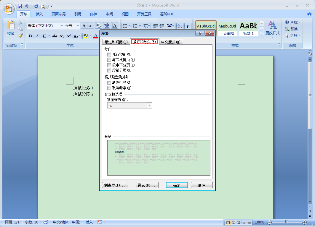 Word段前分頁怎么設置？Word2007段前分頁使用教程