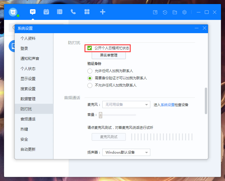 百度Hi怎么禁止公開(kāi)個(gè)人日程閑忙狀態(tài)？百度Hi個(gè)人日程閑忙狀態(tài)禁止公開(kāi)設(shè)置方法