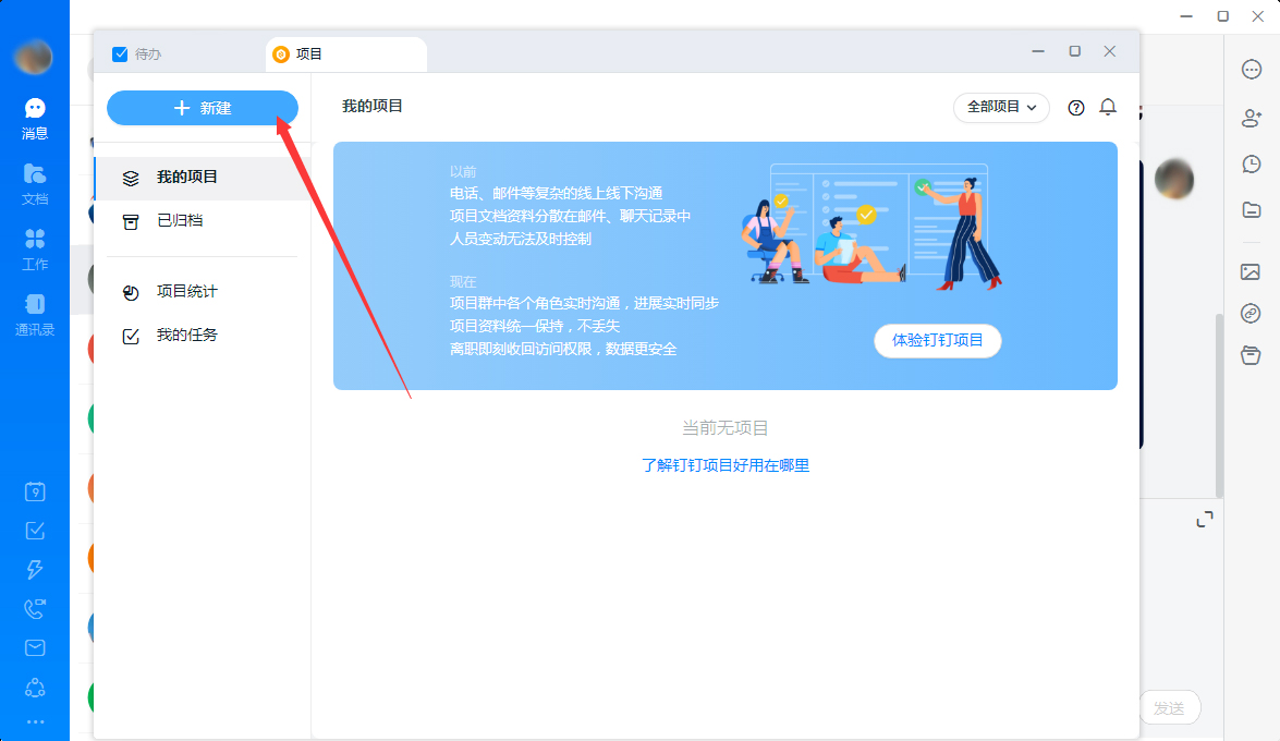 釘釘怎么新建項目？釘釘電腦版項目新建教程