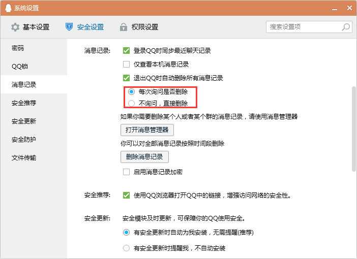 怎么設(shè)置退出QQ時(shí)自動(dòng)刪除消息記錄？退出QQ時(shí)清空消息記錄設(shè)置教程