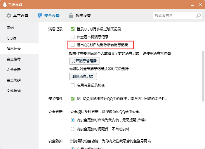 怎么設(shè)置退出QQ時(shí)自動(dòng)刪除消息記錄？退出QQ時(shí)清空消息記錄設(shè)置教程