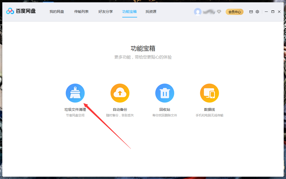 百度網(wǎng)盤怎么清理空間？百度網(wǎng)盤空間清理教程