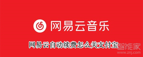 網(wǎng)易云自動續(xù)費怎么關(guān)支付寶