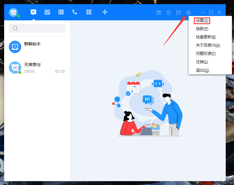 百度Hi自動切換狀態怎么設置？百度Hi電腦版自動切換狀態設置教程