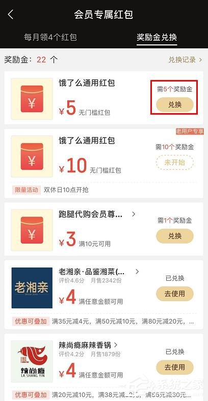 餓了么會員獎勵金如何兌換紅包?餓了么獎勵金兌換紅包的方法