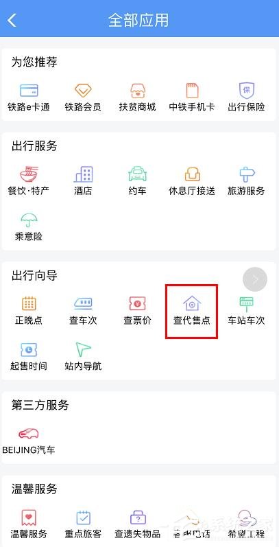 手機(jī)鐵路12306如何查詢購(gòu)票代售點(diǎn)?鐵路12306查詢購(gòu)票代售點(diǎn)的方法