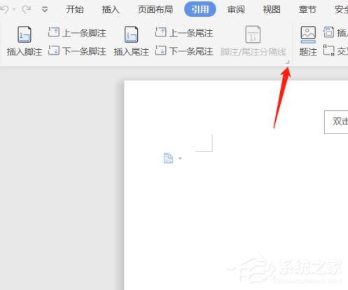 wps文檔中腳注和尾注怎么設置?wps文檔腳注和尾注的設置方法
