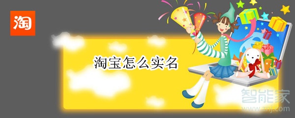 淘寶怎么實(shí)名