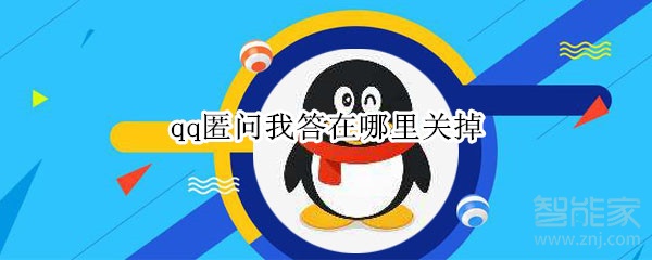 qq匿問(wèn)我答在哪里關(guān)掉