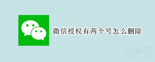 微信授權有兩個號怎么刪除