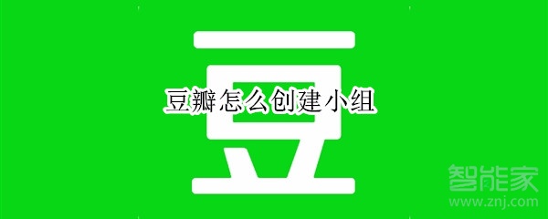 豆瓣怎么創(chuàng)建小組
