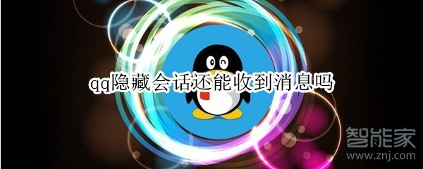 qq隱藏會(huì)話還能收到消息嗎