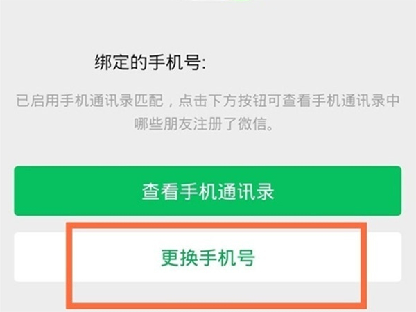 微信綁定手機號怎么換成別的手機號