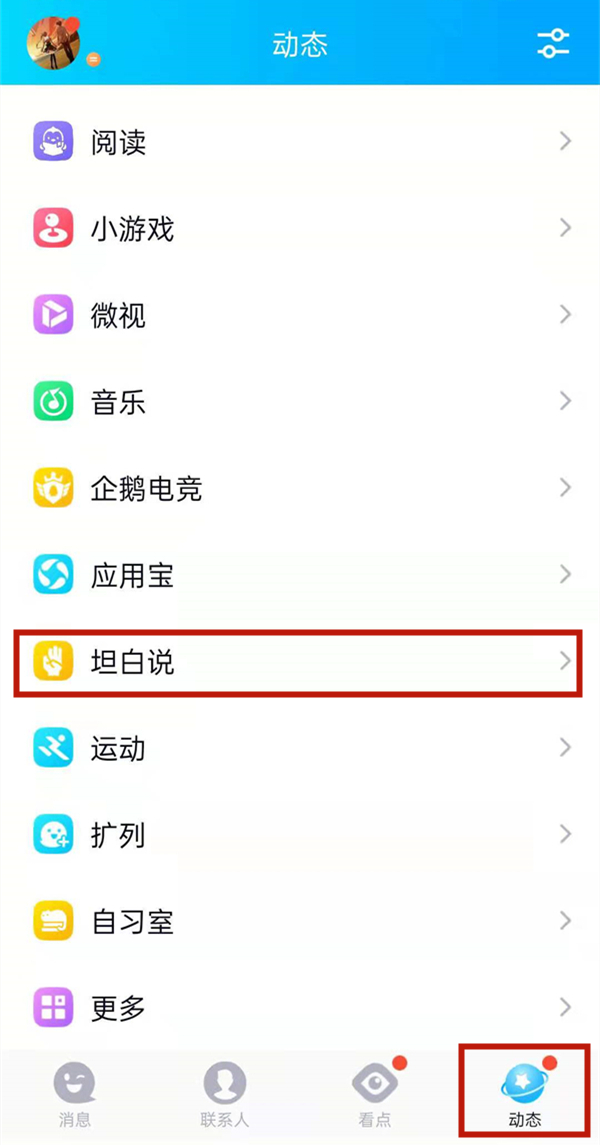 qq坦白說怎么給指定的人發信息