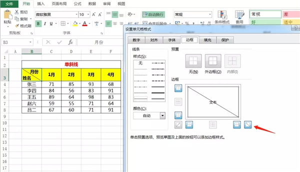 Excel單元格怎么使用斜線一分為二?