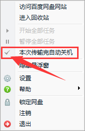 百度網(wǎng)盤如何設置下載完自動關機?