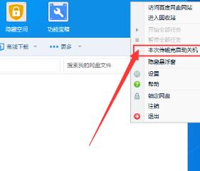 百度網(wǎng)盤如何設置下載完自動關機?