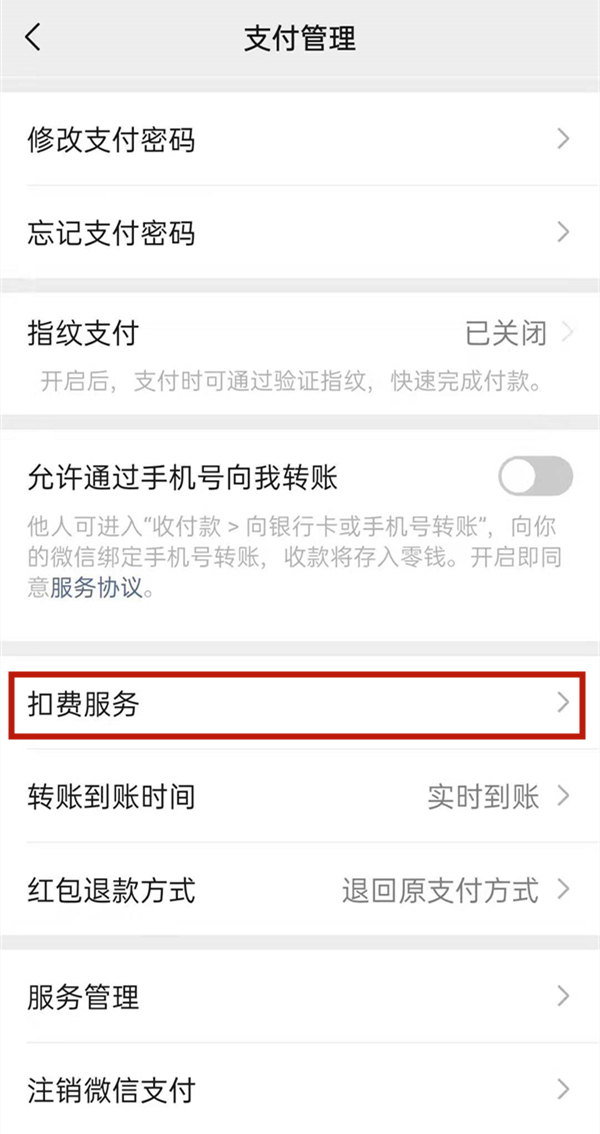 微信自動扣費(fèi)功能在哪關(guān)閉