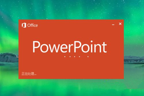 Win10系統下怎么制作PPT?