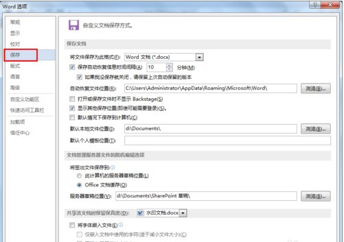 怎么設置Word文檔自動保存?
