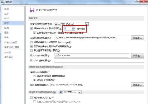 怎么設置Word文檔自動保存?