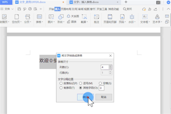 WPS怎么把文字一鍵轉換為表格？