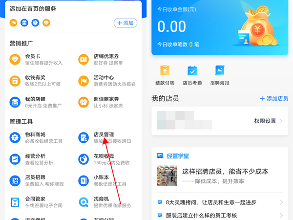 支付寶店員管理在哪里設(shè)置