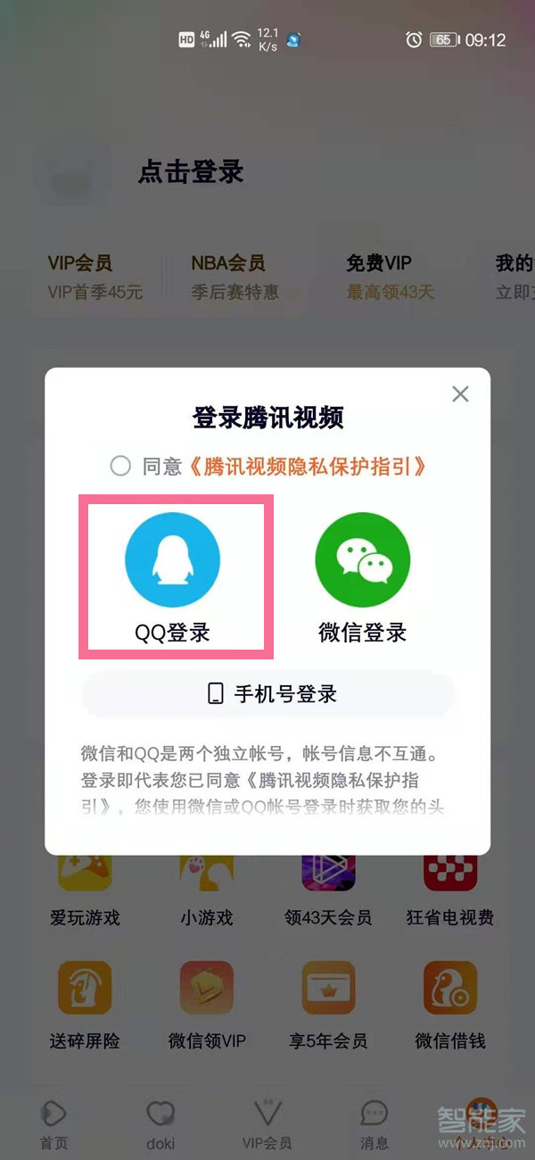 騰訊視頻兩個手機如何同時登錄