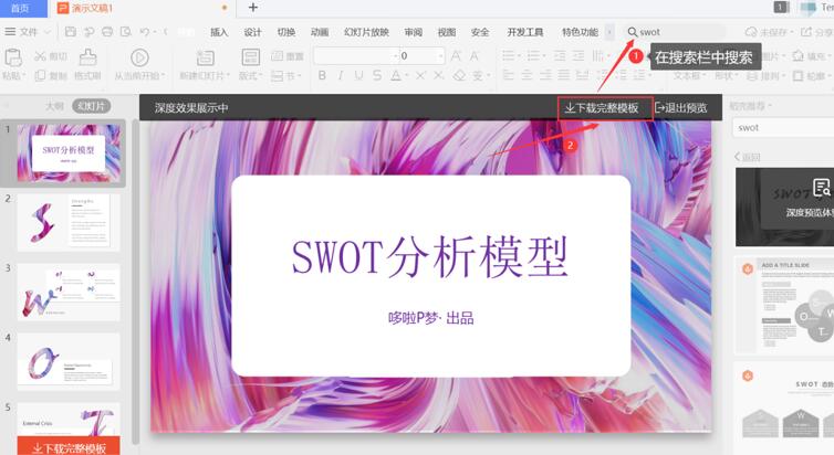 PPT中怎么制作SWOT？