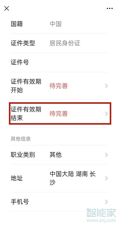微信身份證過(guò)期怎么重新上傳