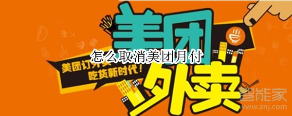 怎么取消美團(tuán)月付