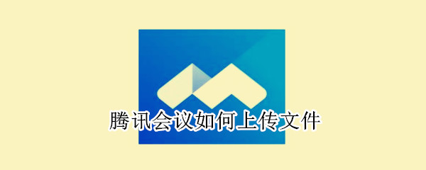 騰訊會議如何上傳文件