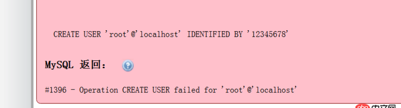 mysql 創建root 用戶出錯，這是什么原因？mysql 中也沒有root用戶