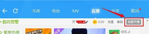 酷狗音樂怎么開直播?酷狗音樂開直播的方法