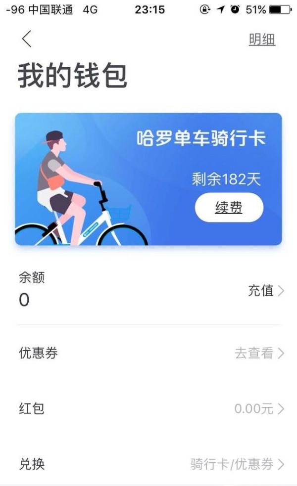 哈羅單車如何退車費(fèi)？